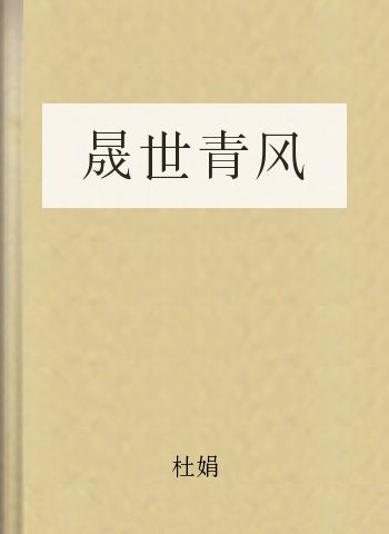 晟世青风