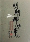 明朝那些事儿1洪武大帝