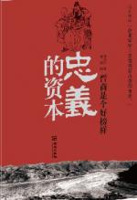 忠义的资本