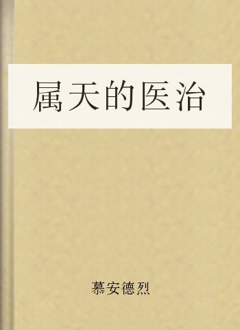 属天的医治