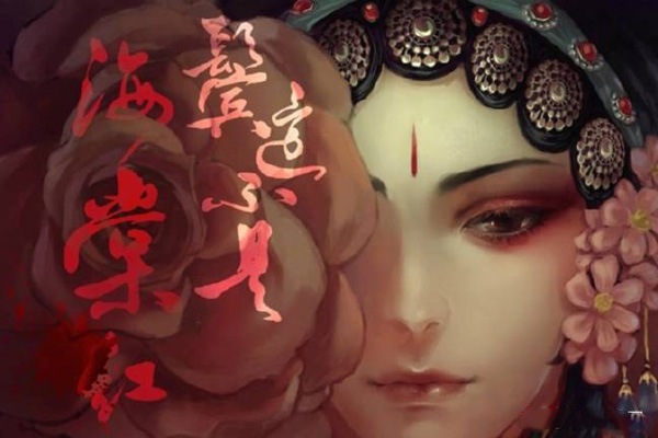 鬓边不是海棠红