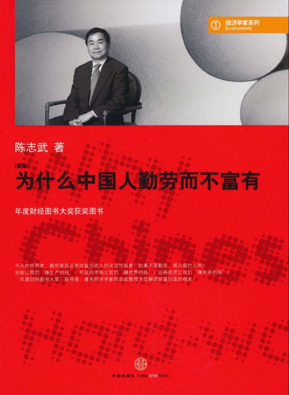 為什麼中國人勤勞而不富有(新版) (藍獅子經濟學家系列)
