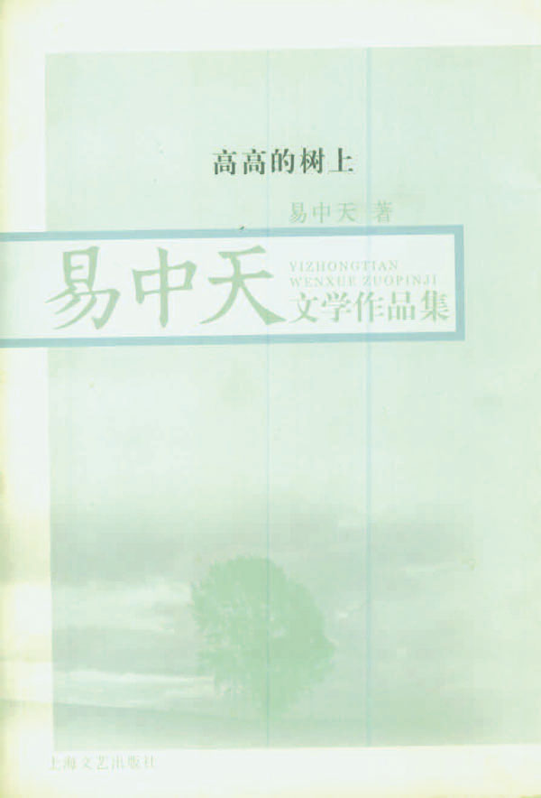 高高的树上 (易中天文学作品集)