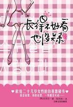 长得不好看也没关系：20几岁女性自励