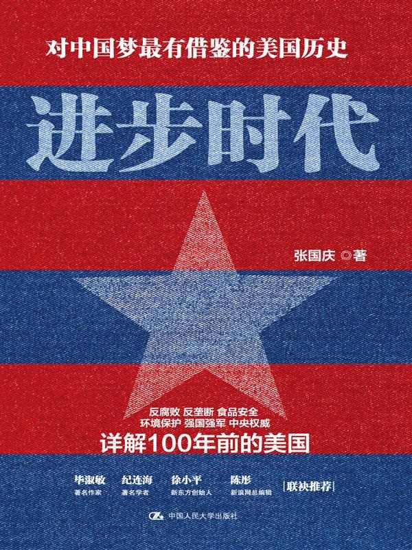 进步时代