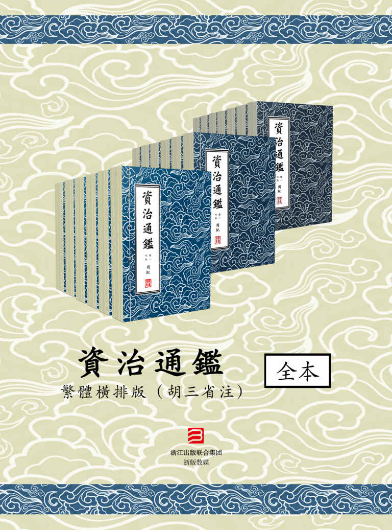 資治通鑑·繁體橫排版（胡三省注）294卷全