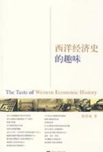 西洋经济史的趣味