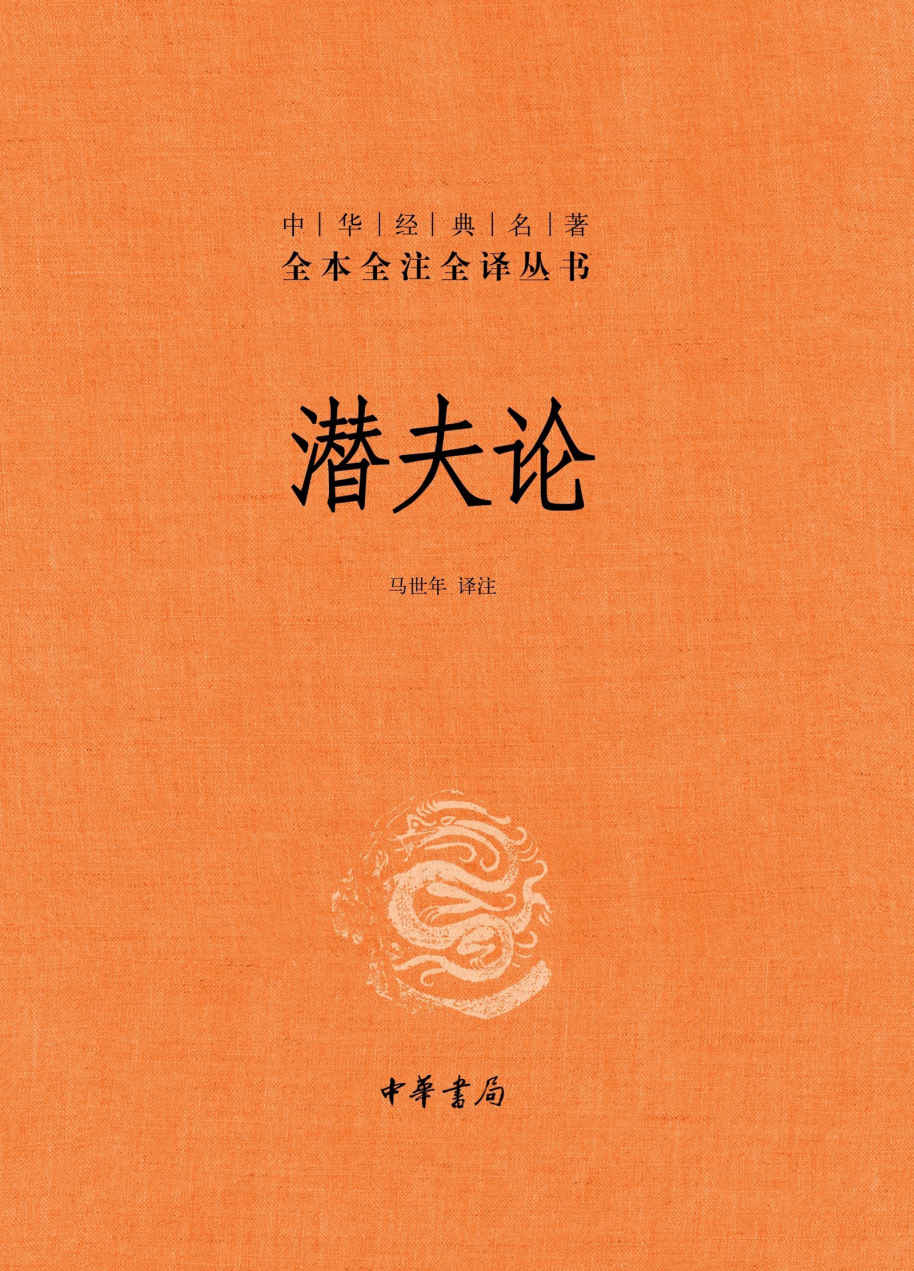 潜夫论