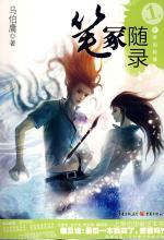 笔冢随录I生事如转篷