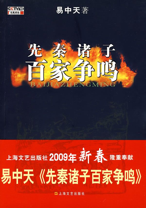 百家讲坛-易中天-先秦诸子百家争鸣（全集）