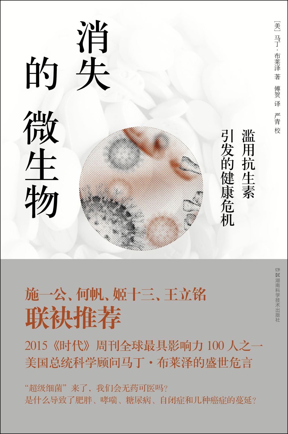 消失的微生物 滥用抗生素引发的健康危机