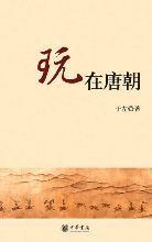 玩在唐朝