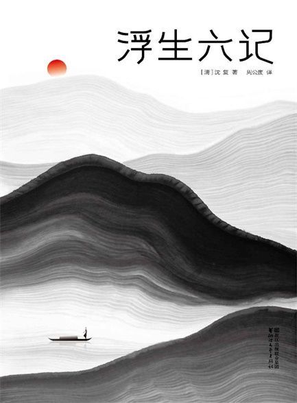 【精排】浮生六记（全本全译全注插图珍藏版）