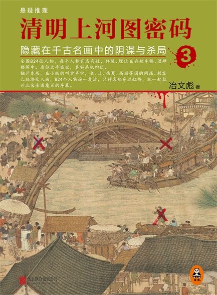 【精排】清.明.上.河.图.密.码.3：隐藏在千年名画中的阴谋与杀局3