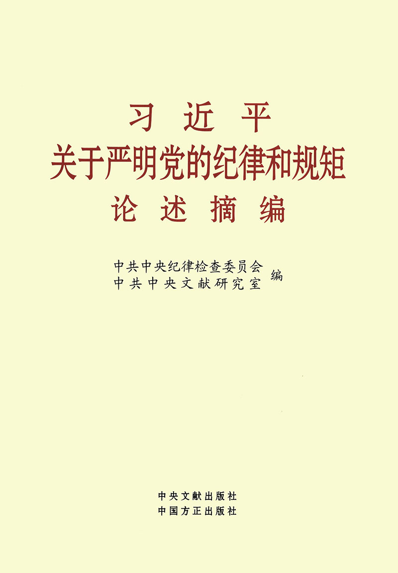 习近平关于严明党的纪律和规矩论述摘编