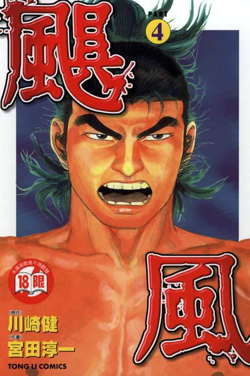 颶風 - 第4卷