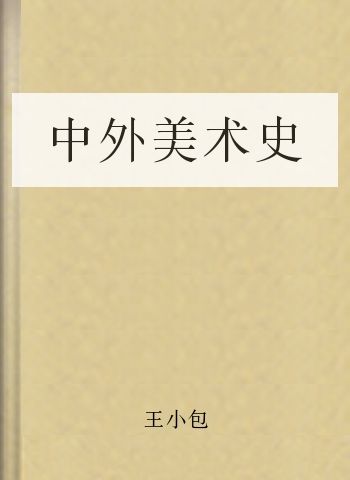 中外美术史