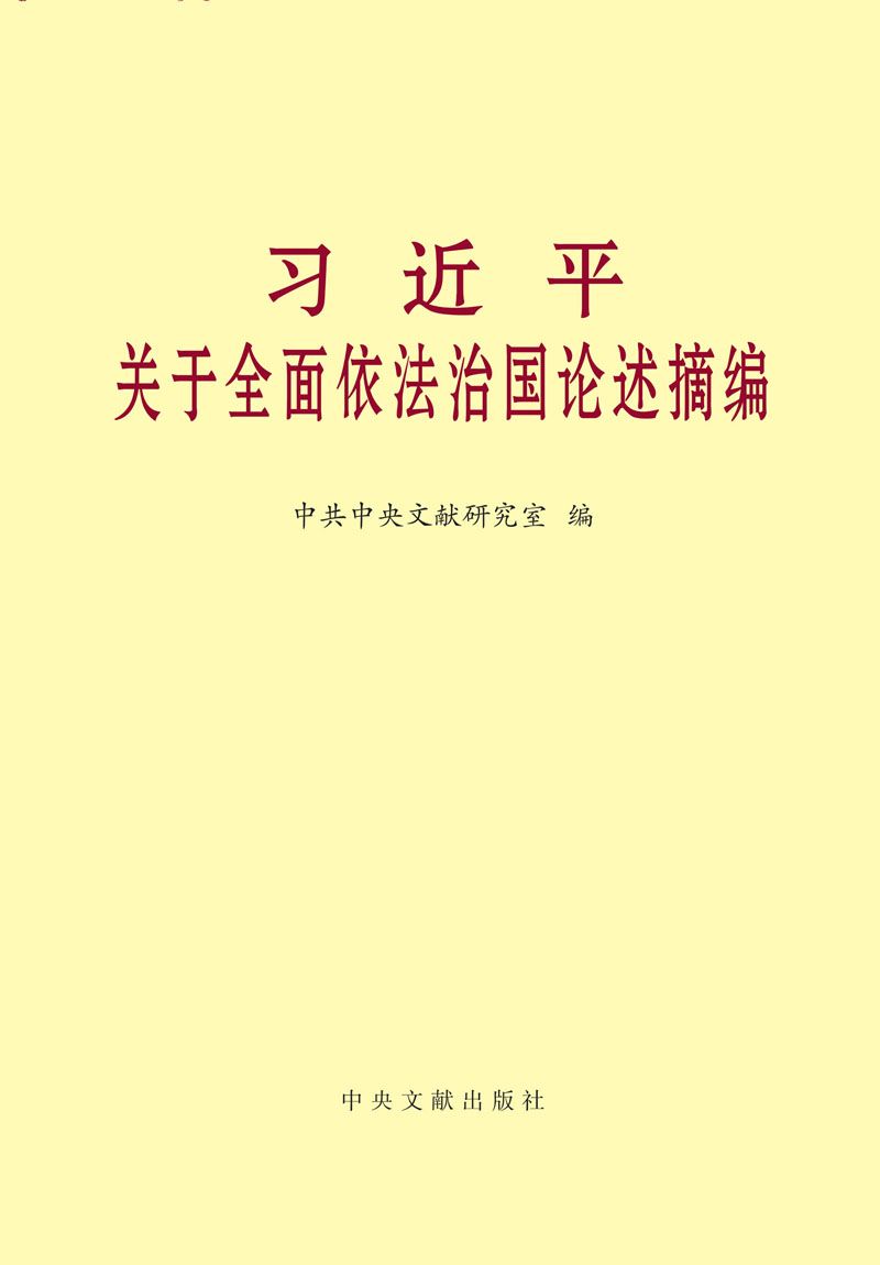 习近平关于全面依法治国论述摘编