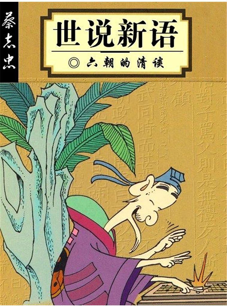 世说新语