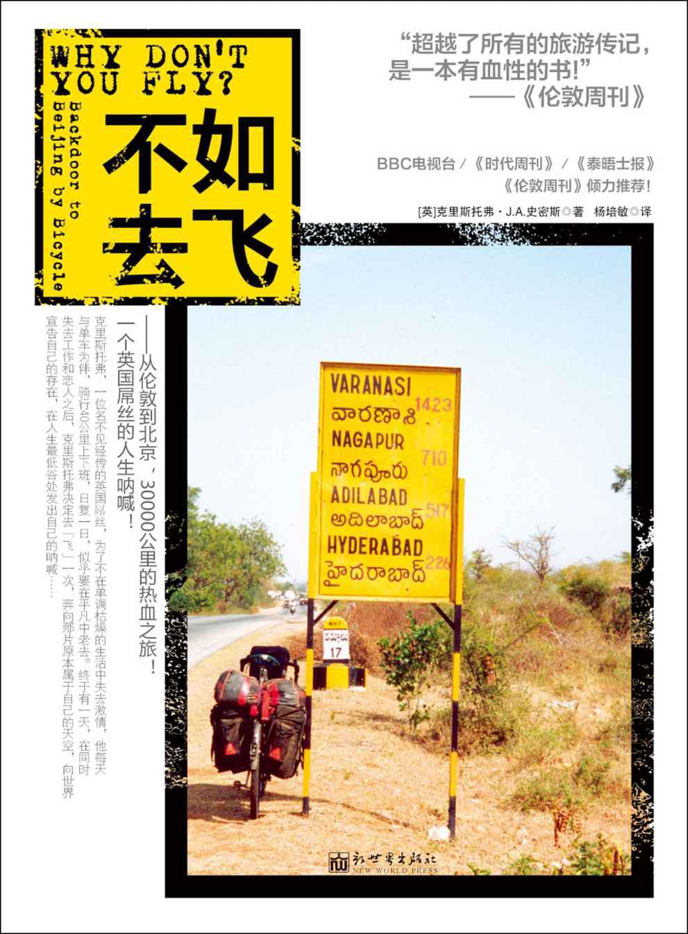 不如去飞（“超越了所有的旅游传记，是一本有血性的书!”——《伦敦周刊》、BBC电视台、《时代周刊》、《泰晤士报》、《伦敦周刊》倾力推荐！） (旅游传记系列)