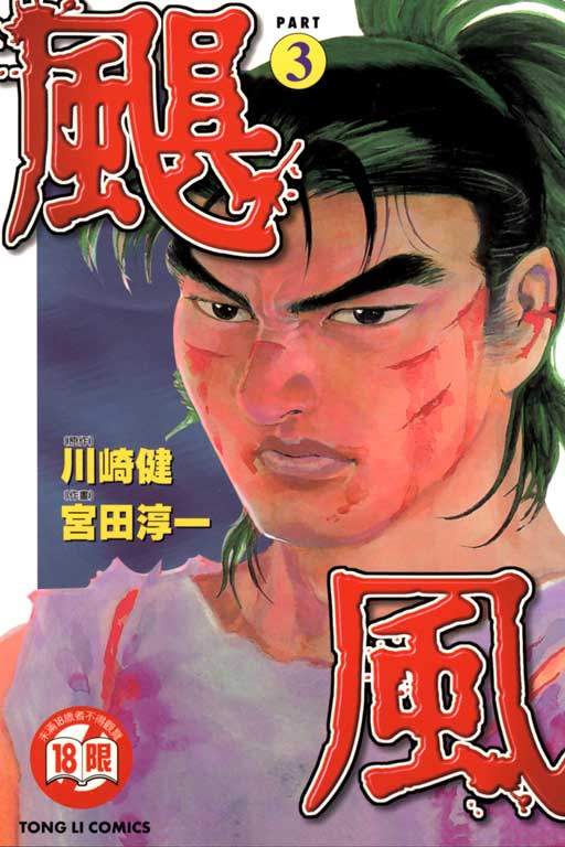 颶風 - 第3卷