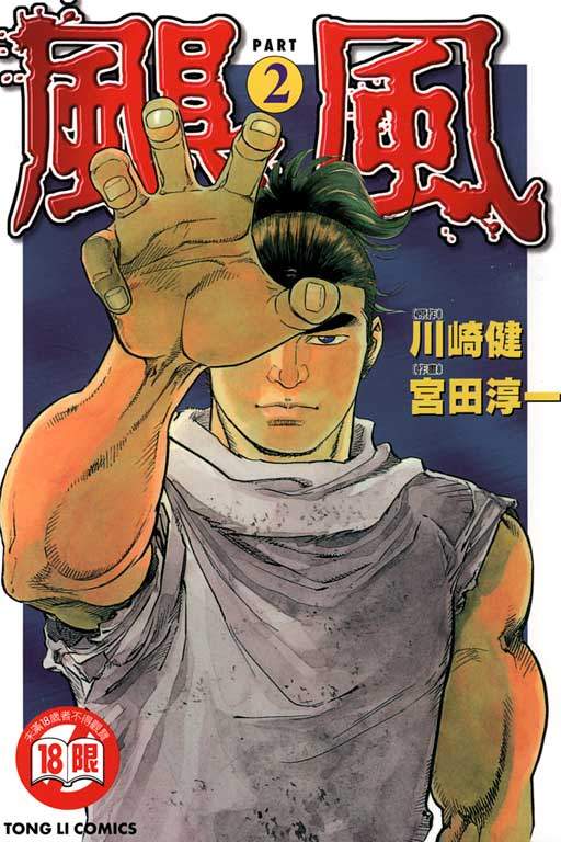 颶風 - 第2卷