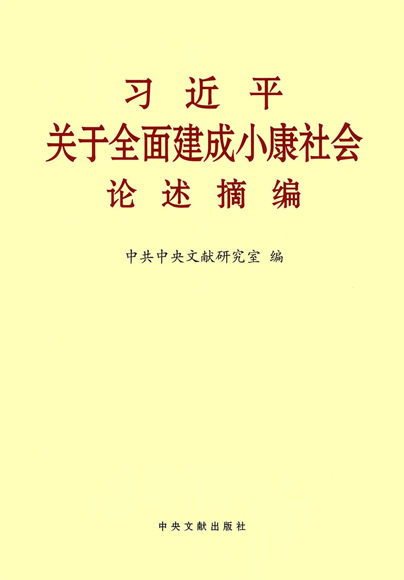 习近平关于全面建成小康社会论述摘编