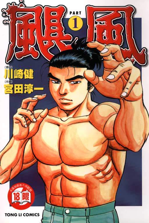 颶風 - 第1卷
