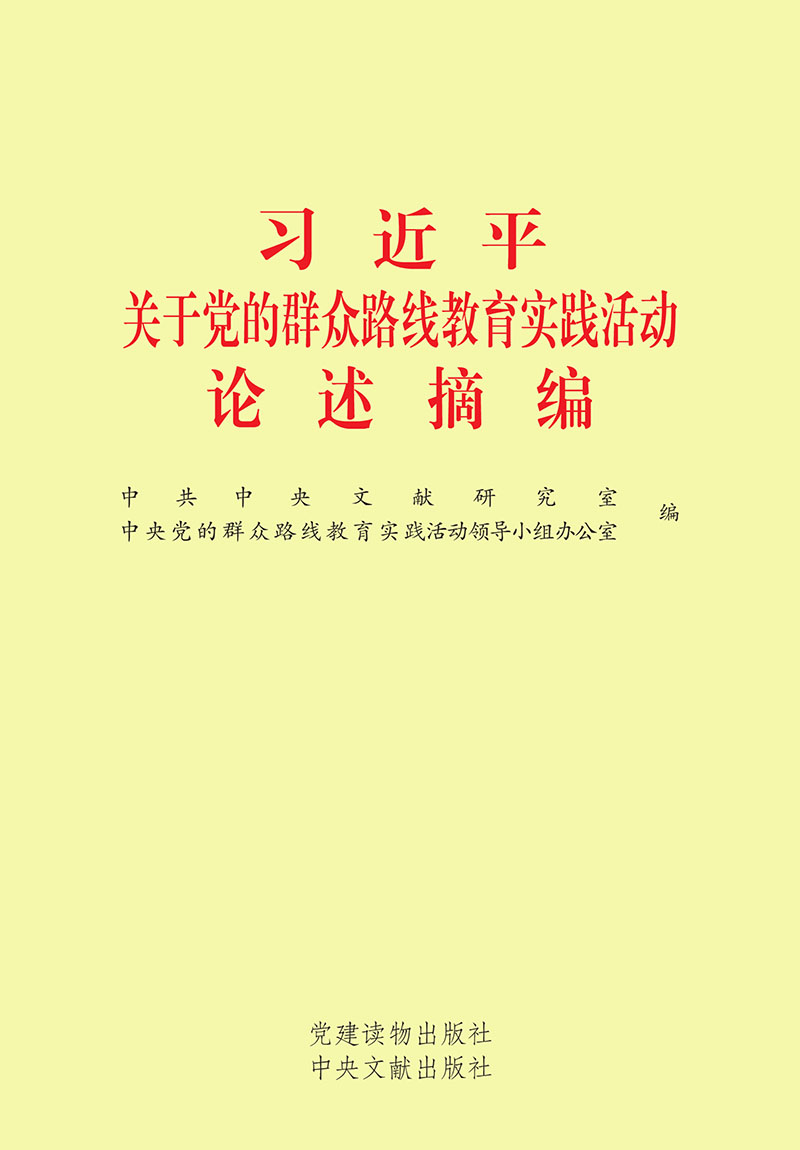 习近平关于党的群众路线教育实践活动论述摘编