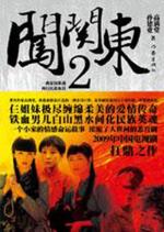 闯关东2