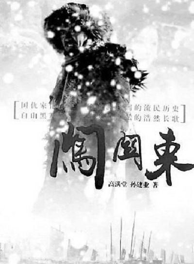 闯关东