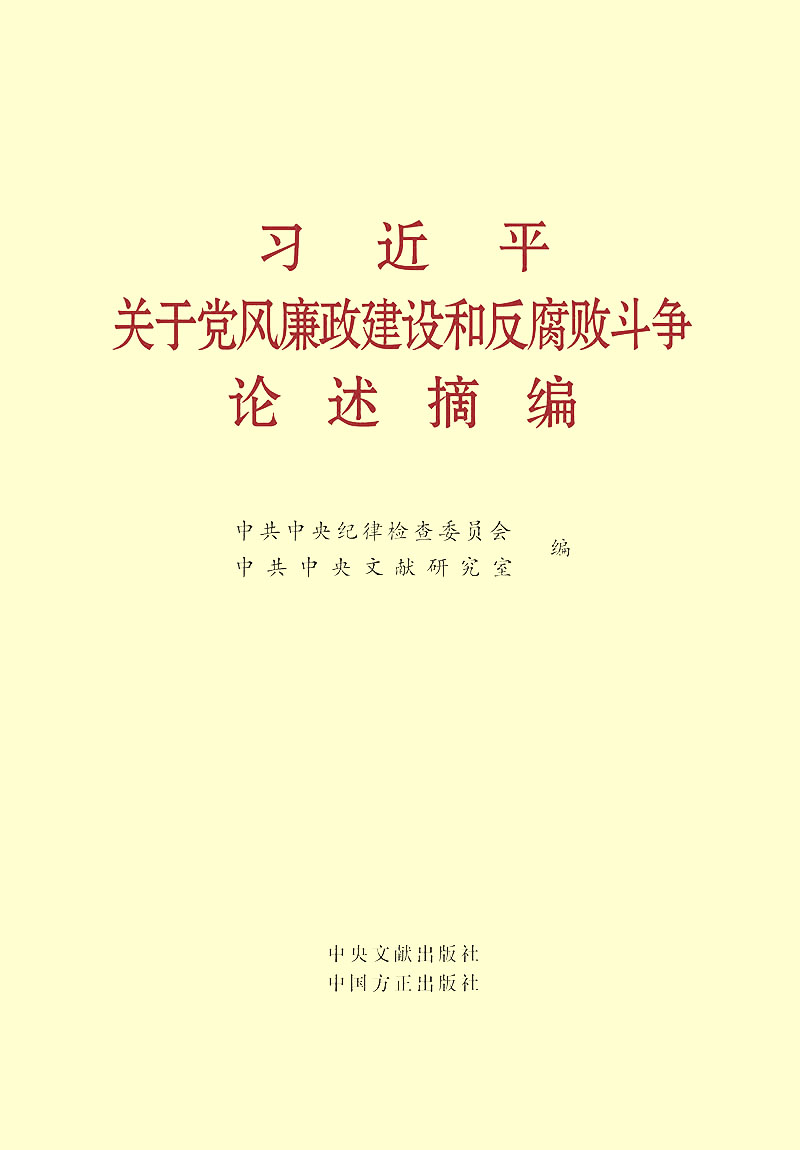 习近平关于党风廉政建设和反腐败斗争论述摘编