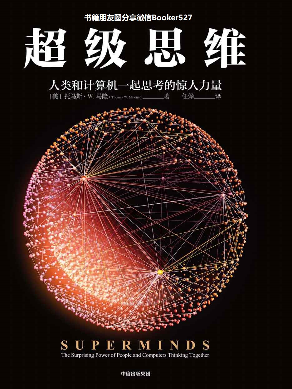 超级思维(如何运用人机超级思维这种新型集体智能，解决商业和社会领域中的一些重要问题？麻省理工学院集体智能中心主任新作)