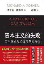 资本主义的失败