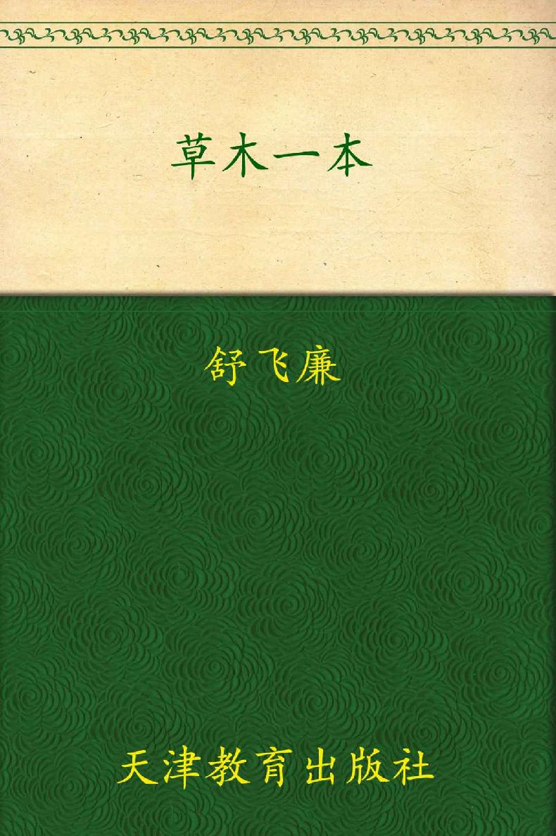 草木一村