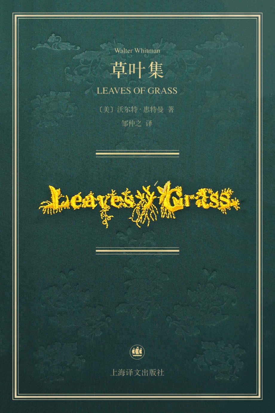 草叶集：惠特曼诞辰200周年纪念版诗全集