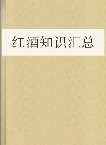 红酒知识汇总