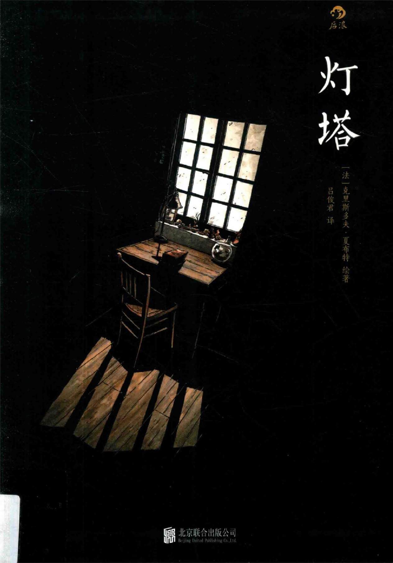 燈塔 - 第01卷