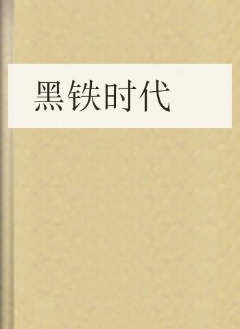黑铁时代