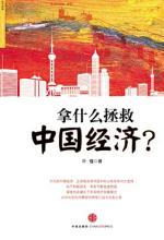 拿什么拯救中国经济