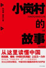 小岗村的故事