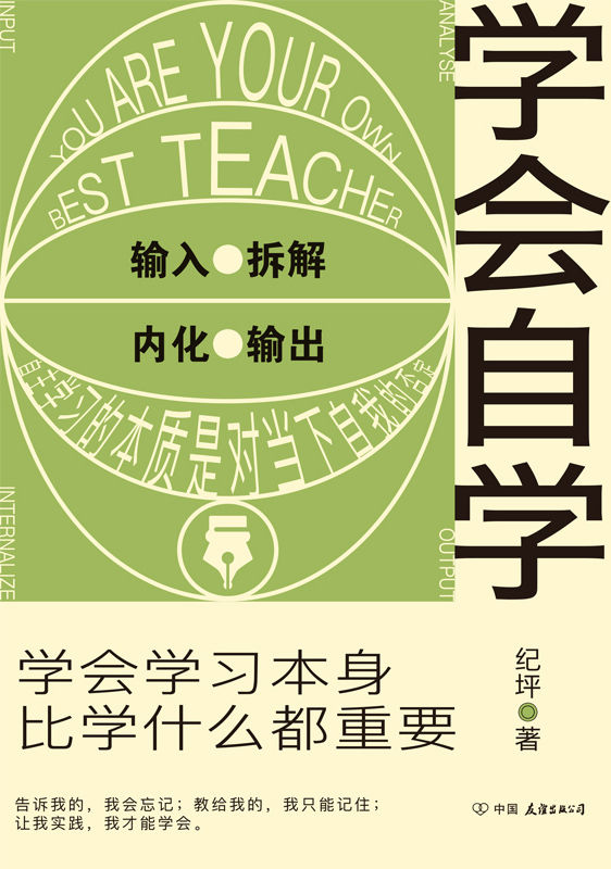 学会自学【学会学习本身，比学什么都重要】