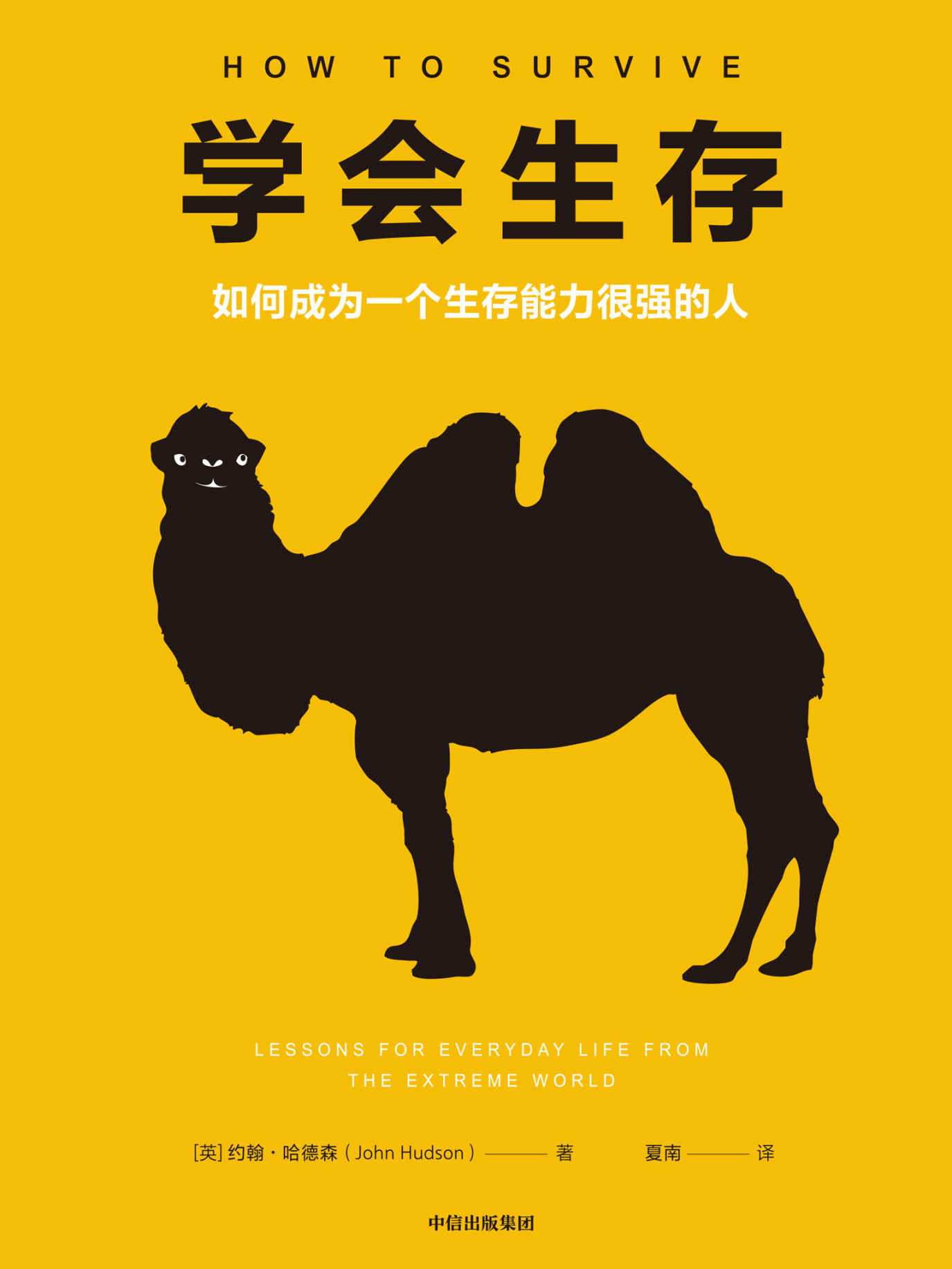 学会生存：如何成为一个生存能力很强的人（解决生活中的实在问题；掌握突破人生困境的生存法则，成为厉害的少数人。学会适应环境！ 要么赢，要么学到东西！）