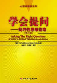 学会提问—批判性思维指南