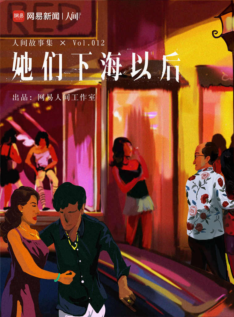 她们下海以后 (网易人间)