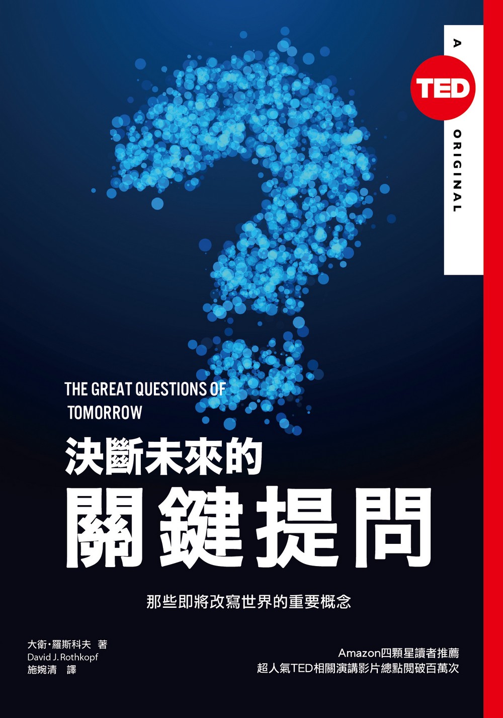 決斷未來的關鍵提問