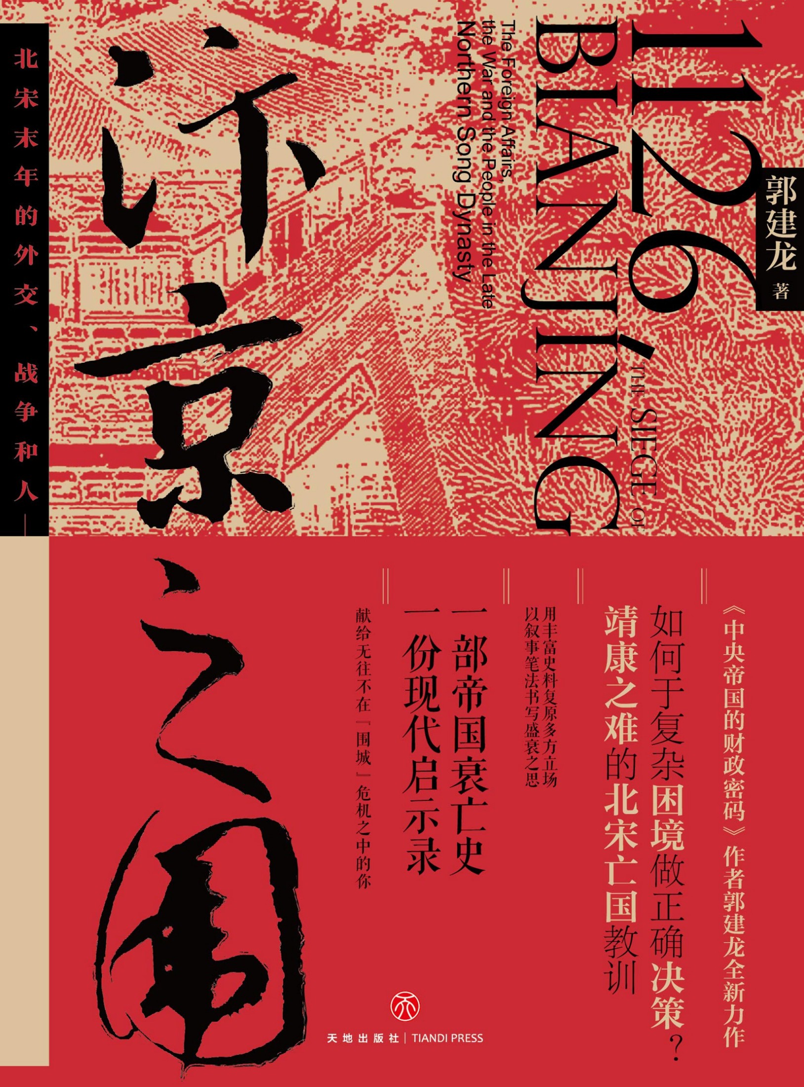 汴京之围：北宋末年的外交、战争和人