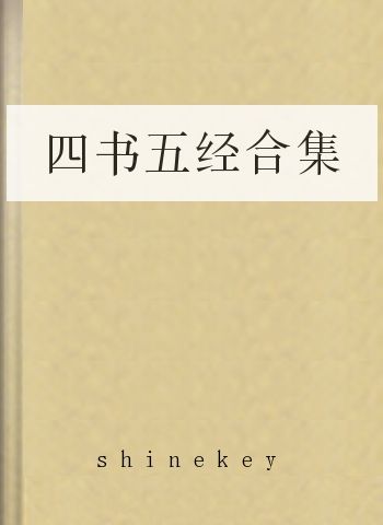 四书五经合集