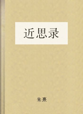 近思录