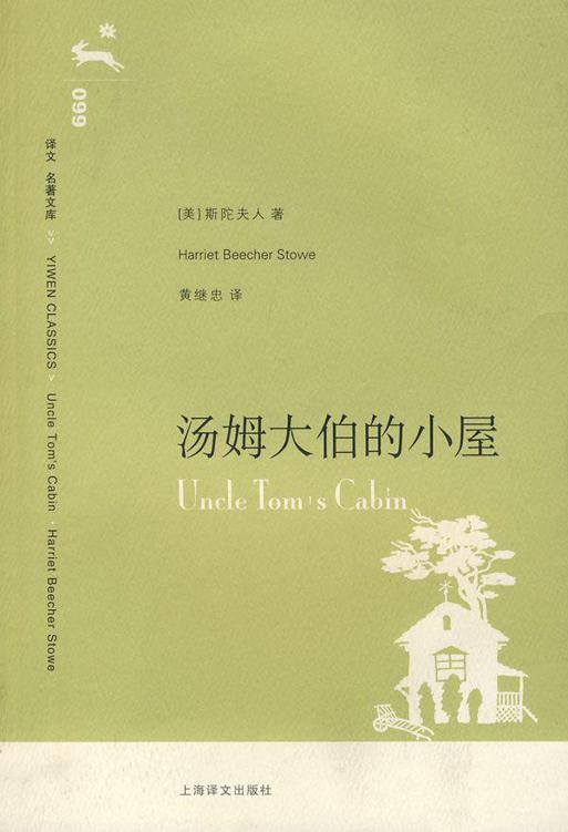 汤姆大伯的小屋